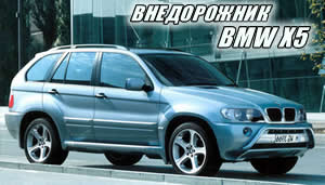 BMW X5: фото, тюнинг, цена BMW X5. Технические характеристики BMW X5.